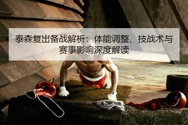 tai-sen-fu-chu-bei-zhan-jie-xi-ti-neng-tiao-zheng-ji-zhan-shu-yu-sai-shi-ying-xiang-shen-du-jie-du-2-392.jpg